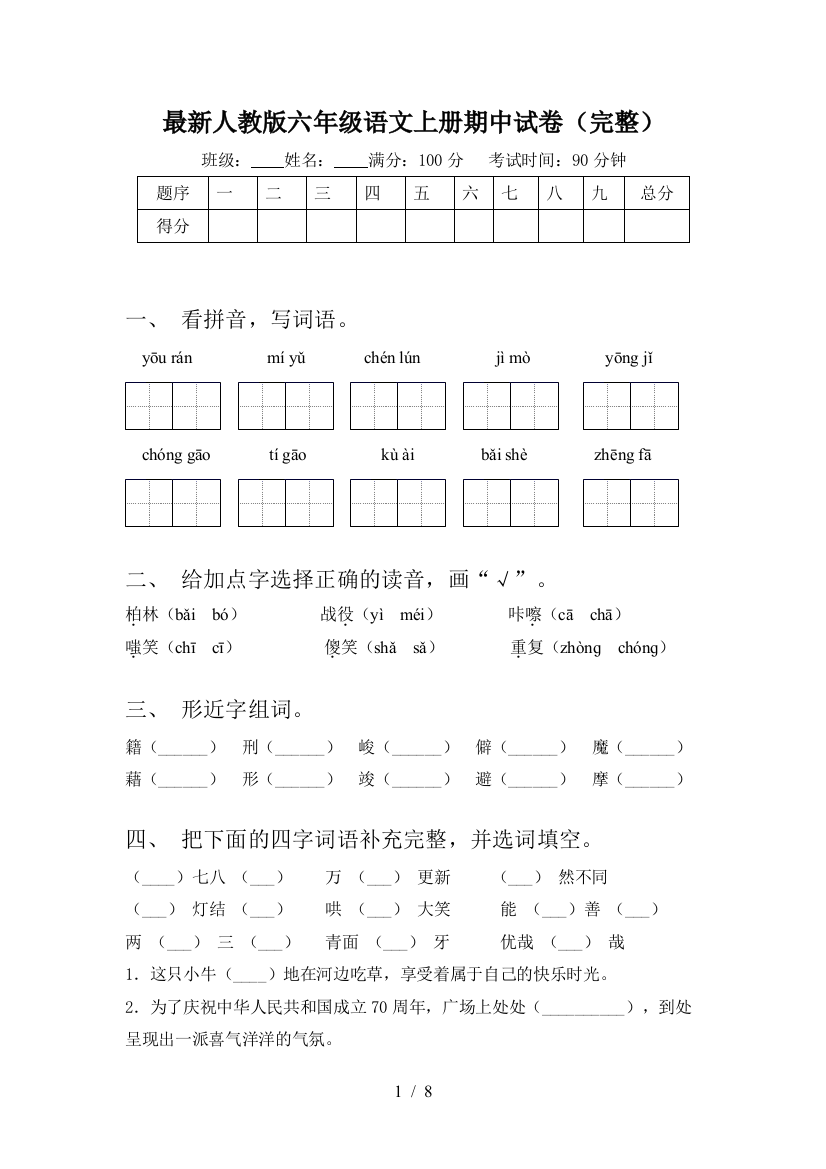 最新人教版六年级语文上册期中试卷(完整)