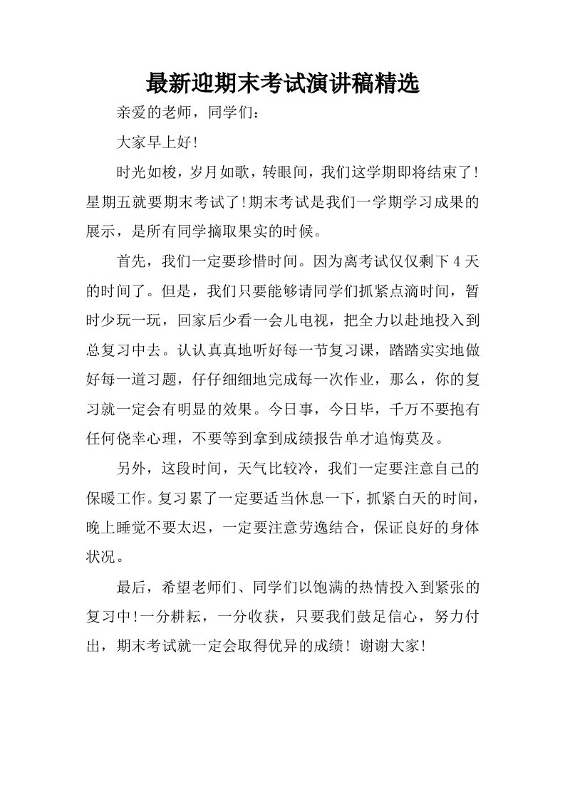 最新迎期末考试演讲稿精选.docx