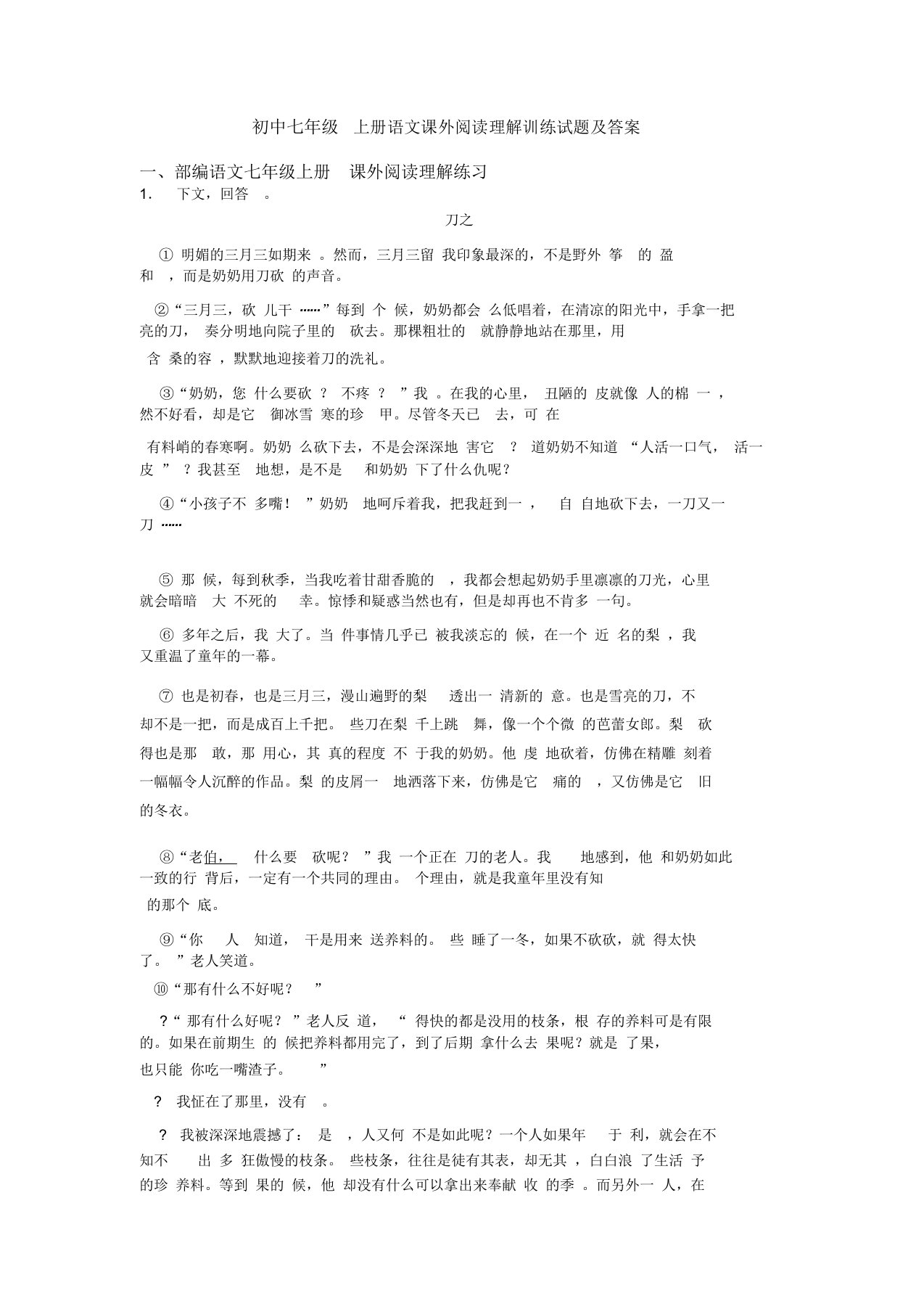 初中七年级上册语文课外阅读理解训练试题及答案