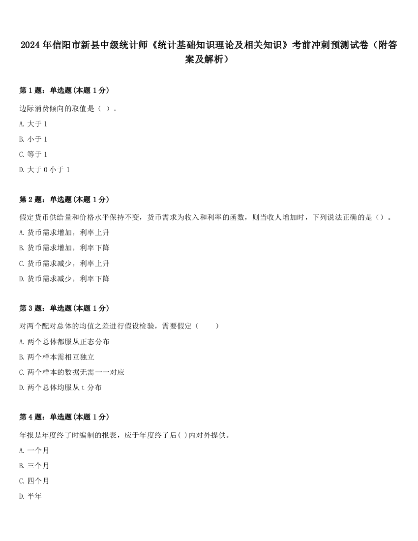 2024年信阳市新县中级统计师《统计基础知识理论及相关知识》考前冲刺预测试卷（附答案及解析）