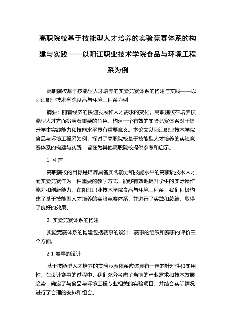 高职院校基于技能型人才培养的实验竞赛体系的构建与实践——以阳江职业技术学院食品与环境工程系为例