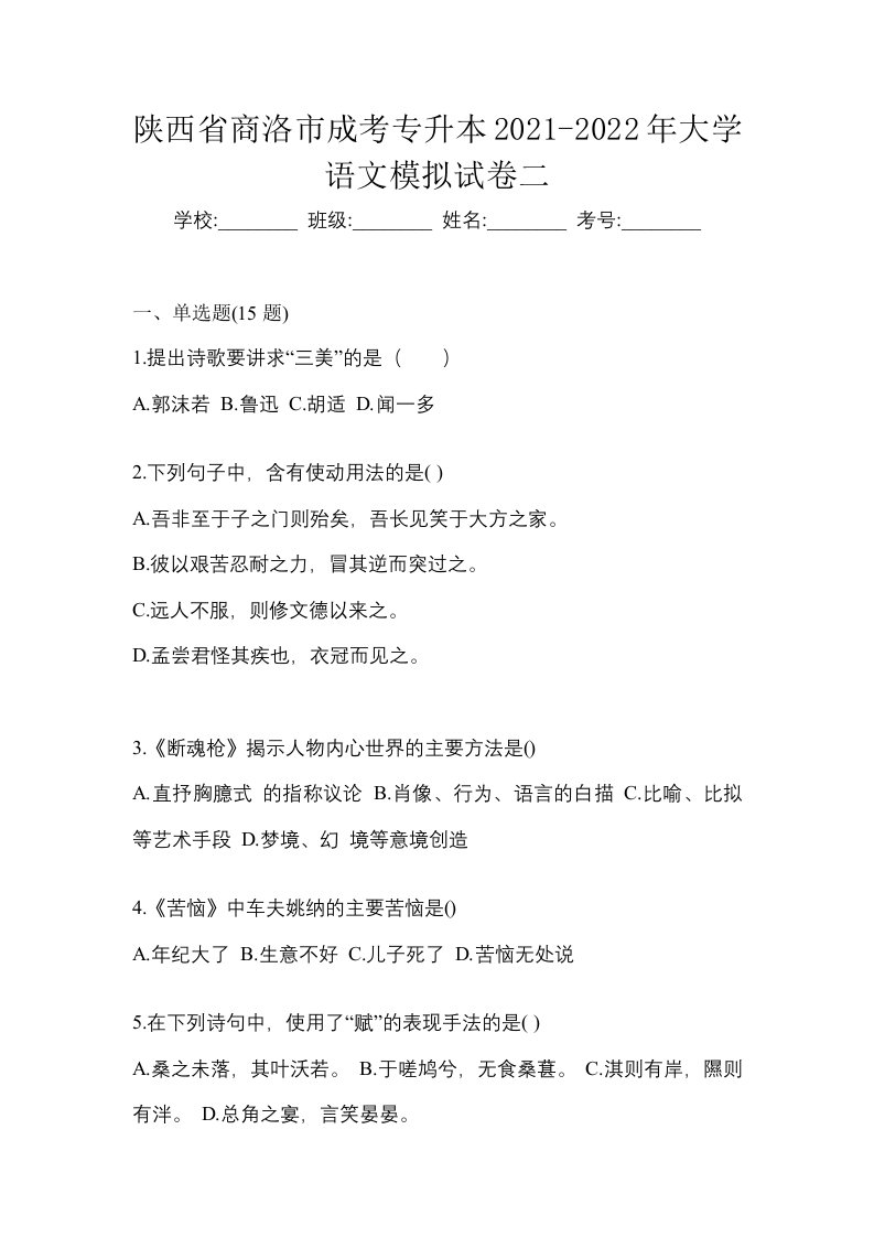 陕西省商洛市成考专升本2021-2022年大学语文模拟试卷二