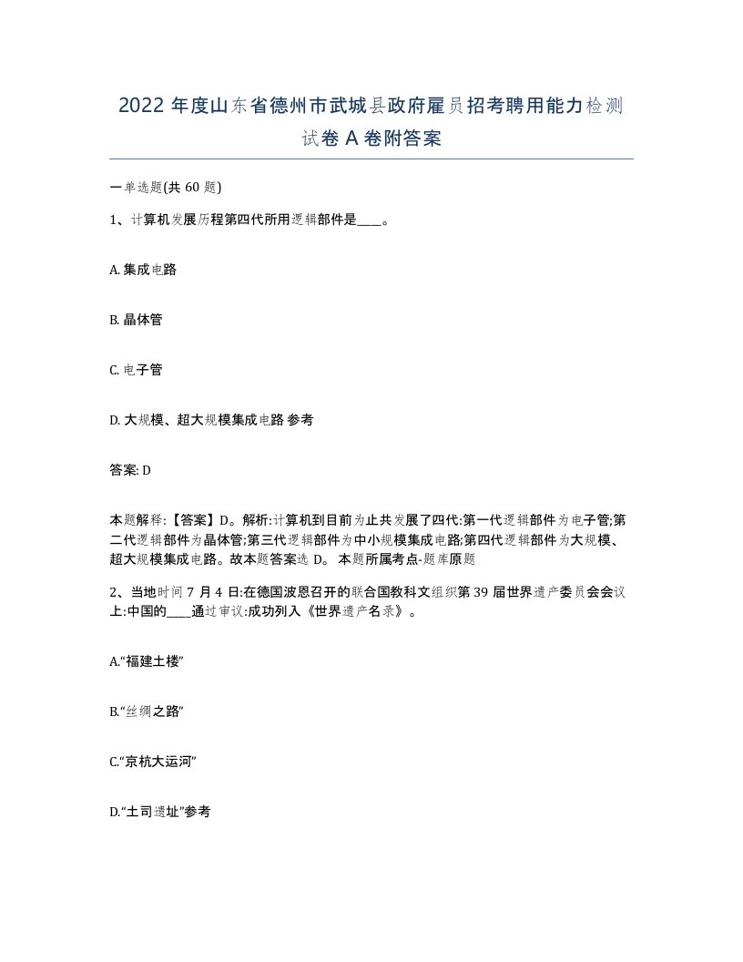 2022年度山东省德州市武城县政府雇员招考聘用能力检测试卷A卷附答案