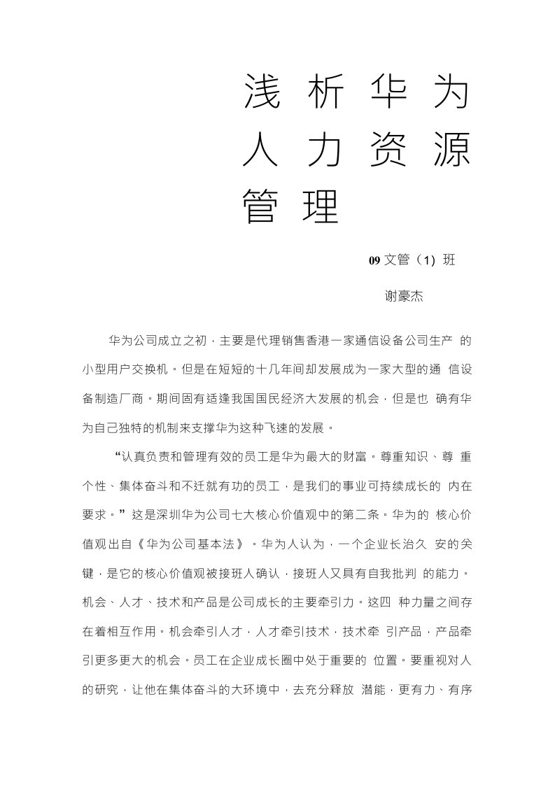 华为公司人力资源分析