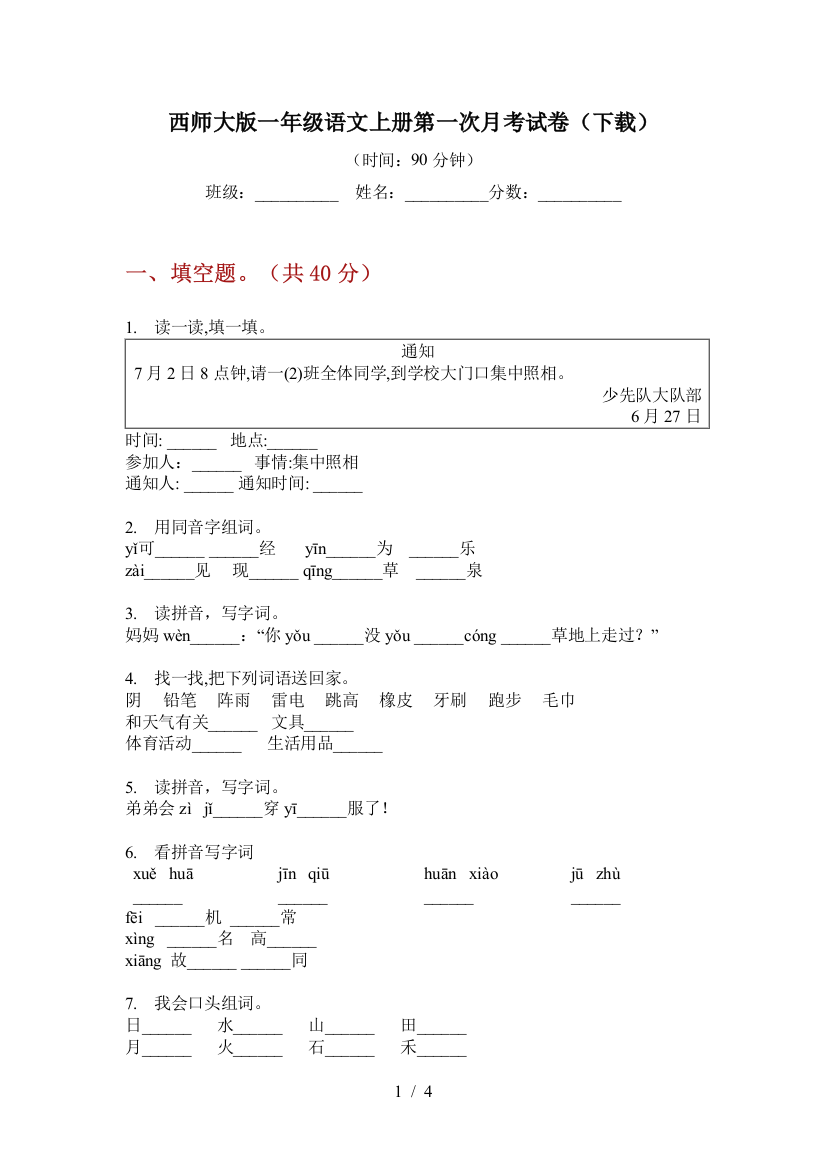 西师大版一年级语文上册第一次月考试卷(下载)