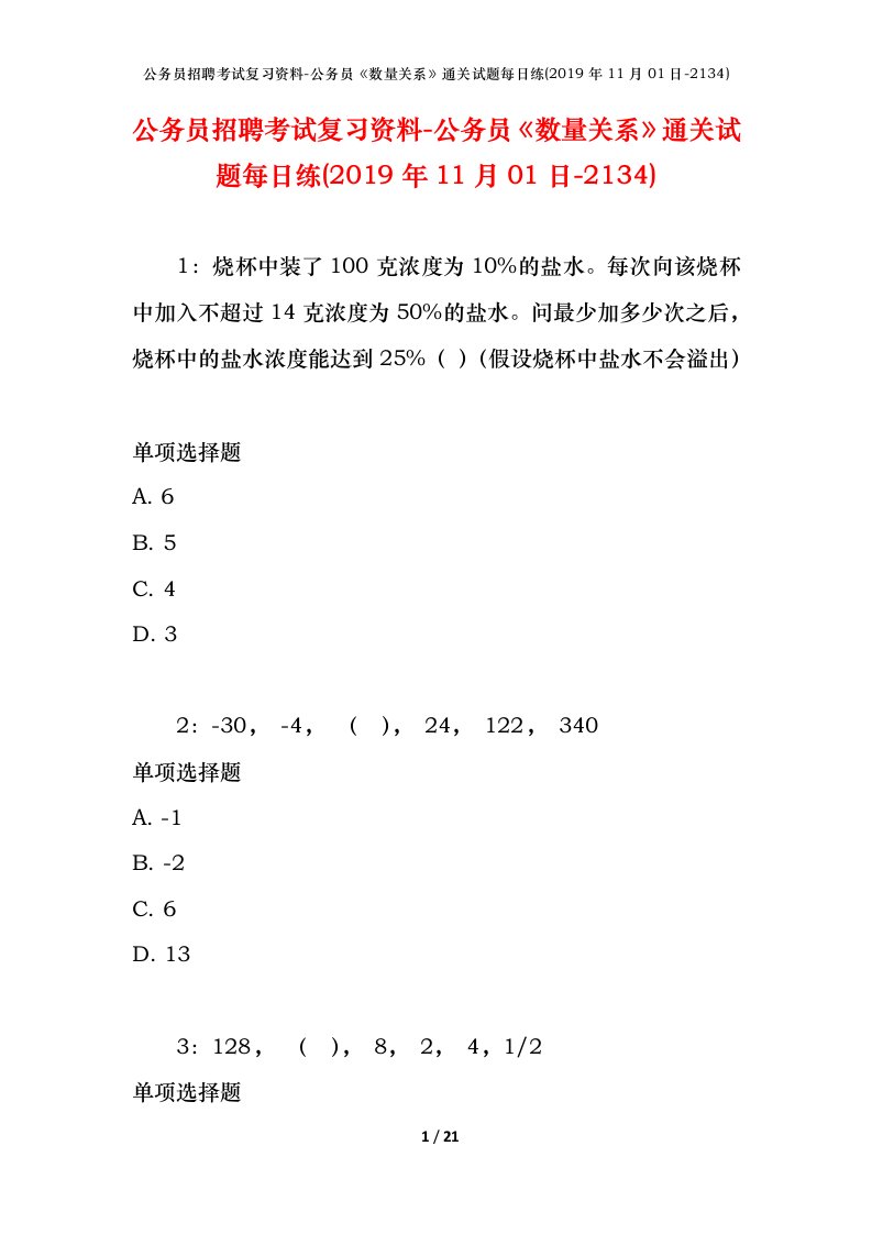 公务员招聘考试复习资料-公务员数量关系通关试题每日练2019年11月01日-2134