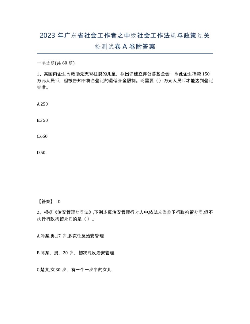 2023年广东省社会工作者之中级社会工作法规与政策过关检测试卷A卷附答案