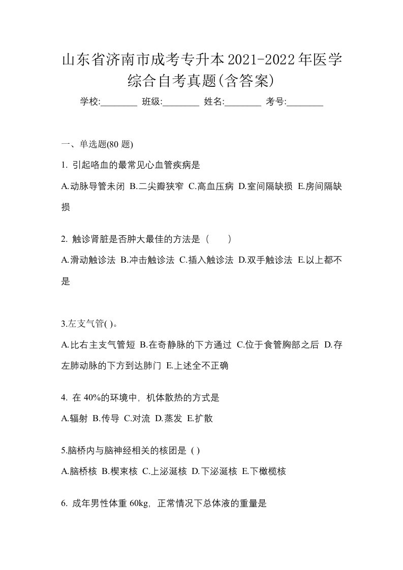 山东省济南市成考专升本2021-2022年医学综合自考真题含答案