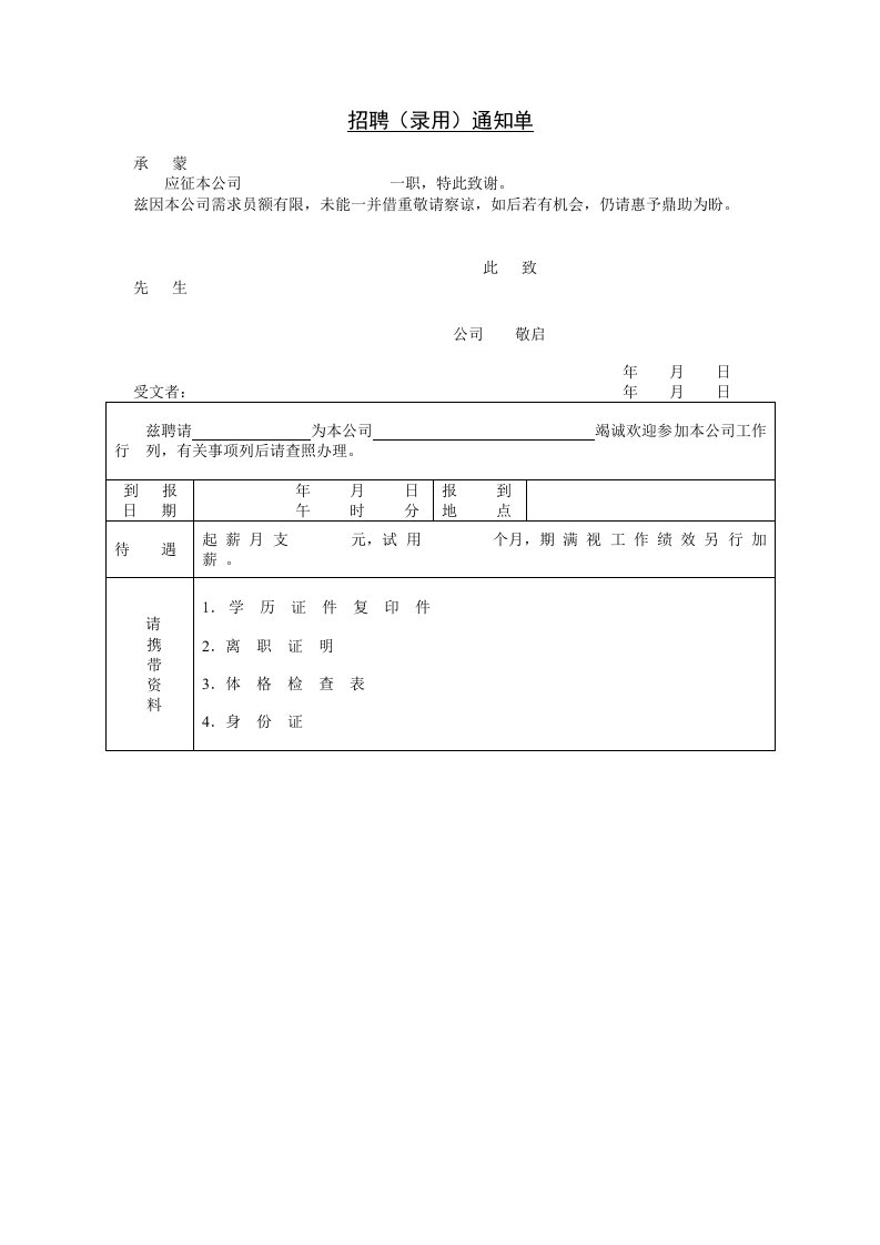 建筑资料-招聘录用通知单