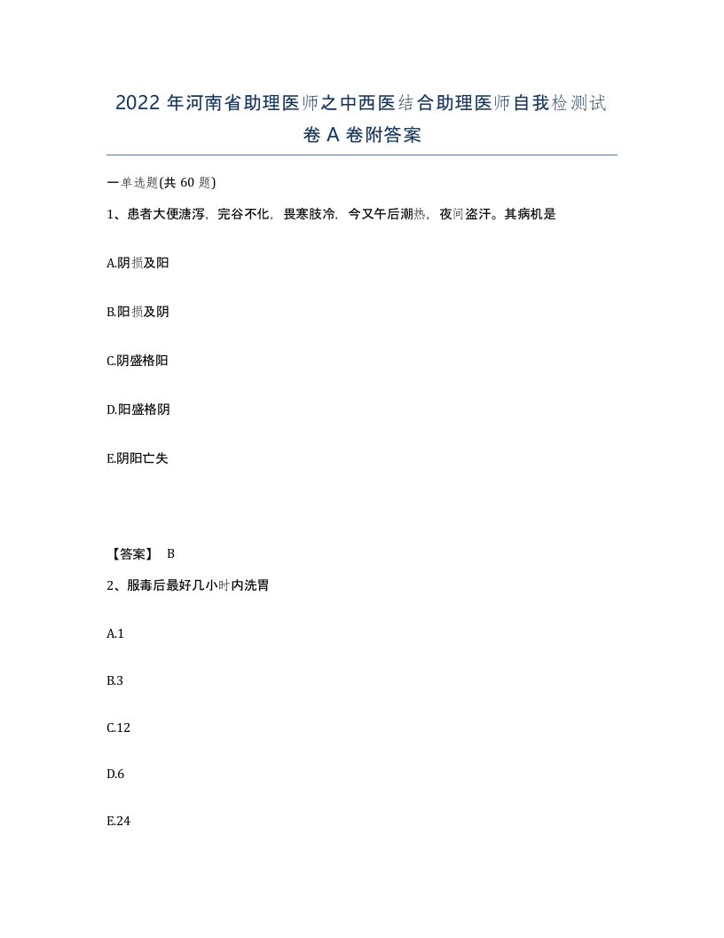 2022年河南省助理医师之中西医结合助理医师自我检测试卷A卷附答案