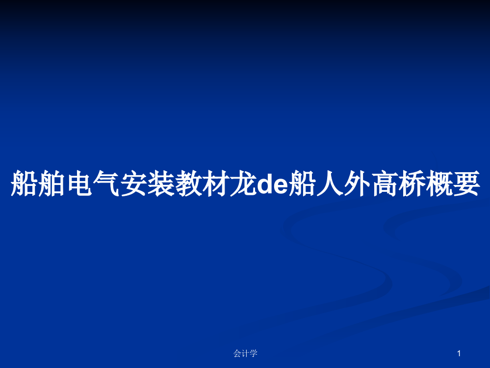 船舶电气安装教材龙de船人外高桥概要