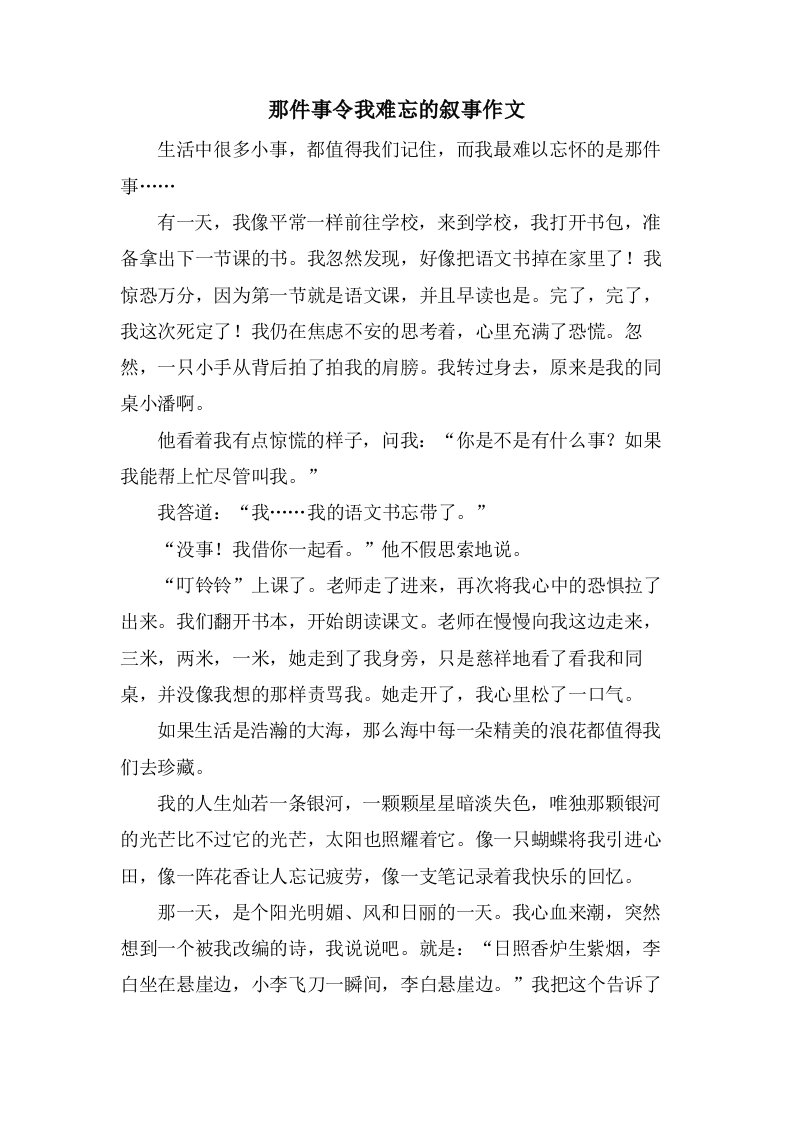 那件事令我难忘的叙事作文