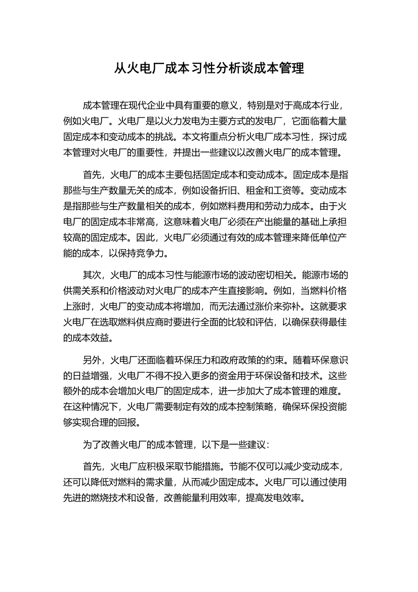 从火电厂成本习性分析谈成本管理