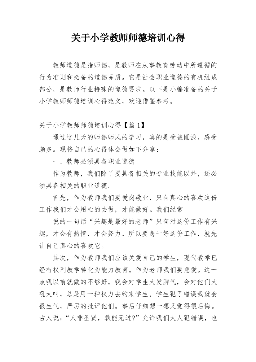 关于小学教师师德培训心得