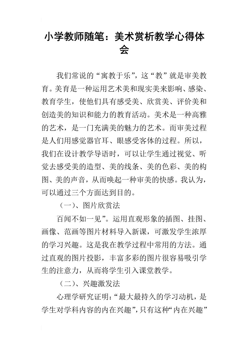 小学教师随笔：美术赏析教学心得体会