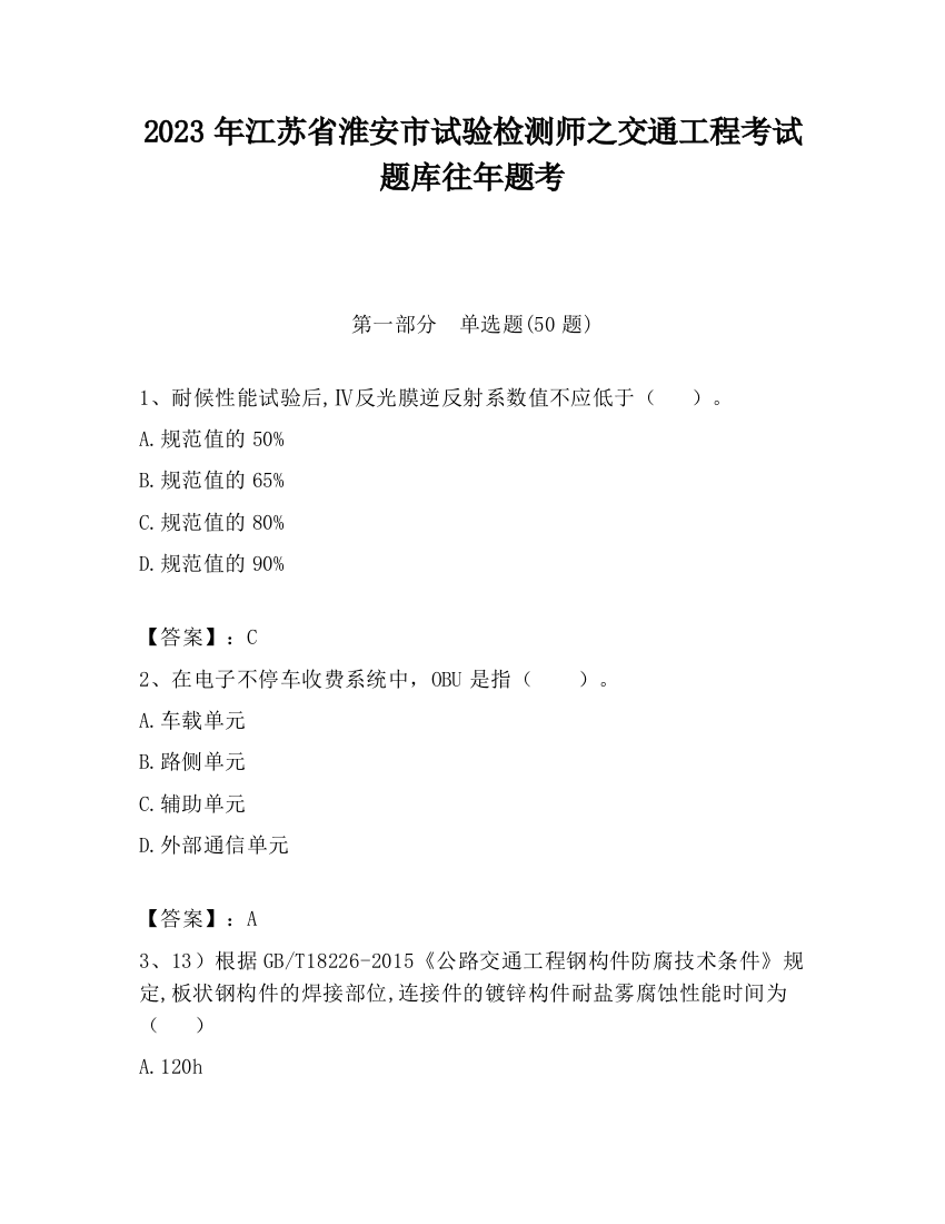 2023年江苏省淮安市试验检测师之交通工程考试题库往年题考