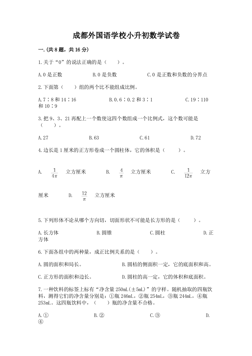 成都外国语学校小升初数学试卷附答案【培优】