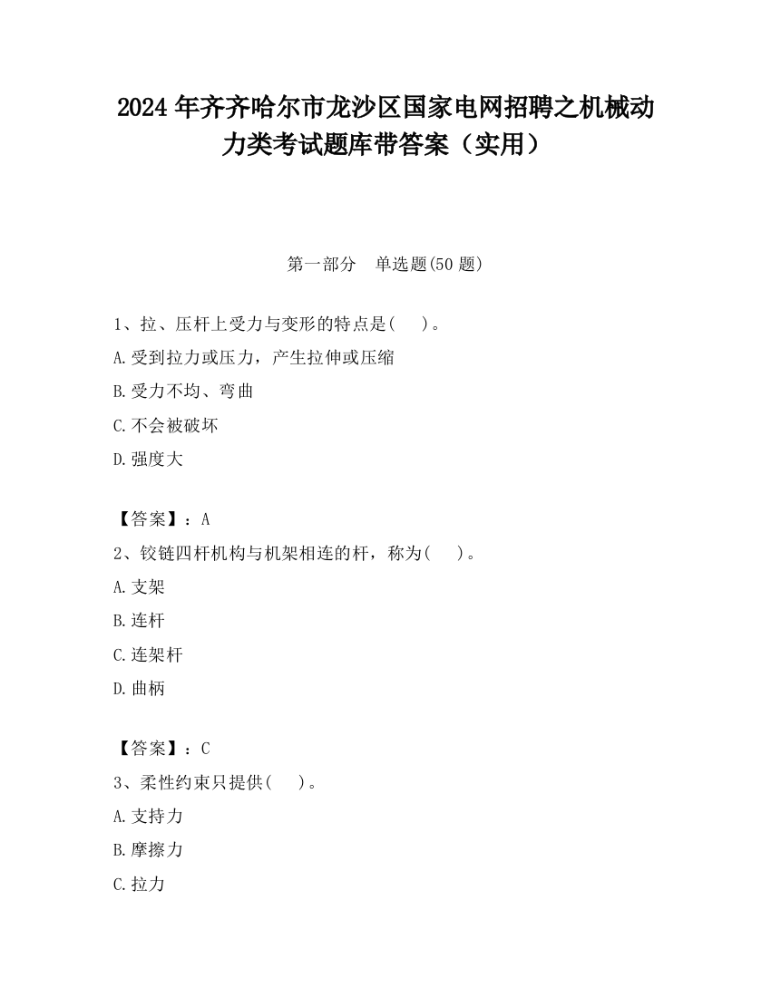 2024年齐齐哈尔市龙沙区国家电网招聘之机械动力类考试题库带答案（实用）