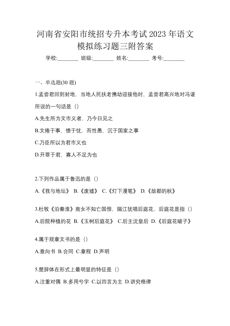 河南省安阳市统招专升本考试2023年语文模拟练习题三附答案