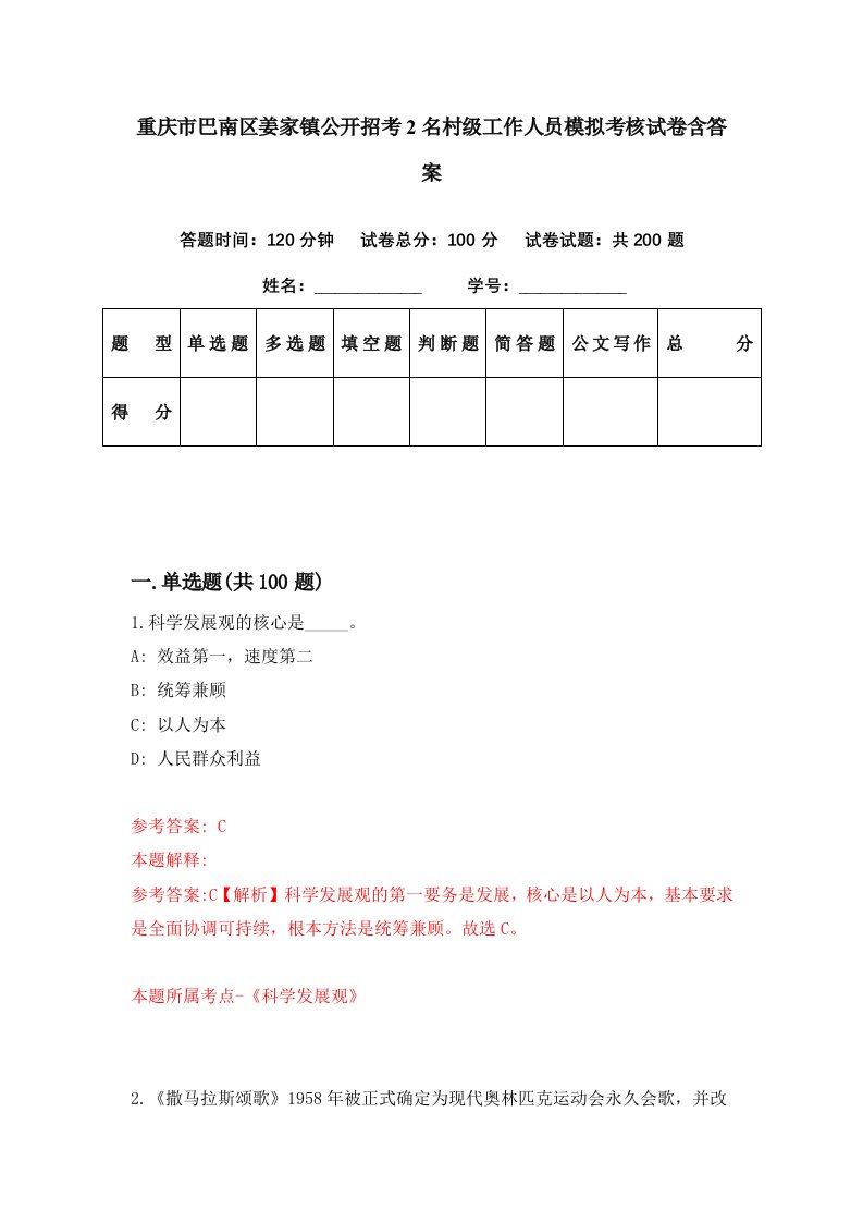 重庆市巴南区姜家镇公开招考2名村级工作人员模拟考核试卷含答案3