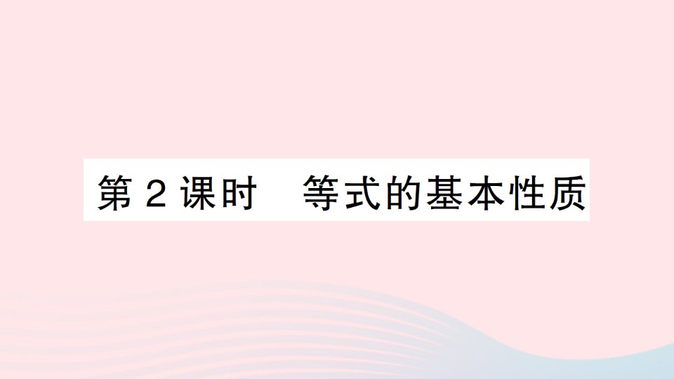 七年级数学上册第五章一元一次方程1认识一元一次方程第2课时等式的基本性质作业课件新版北师大版