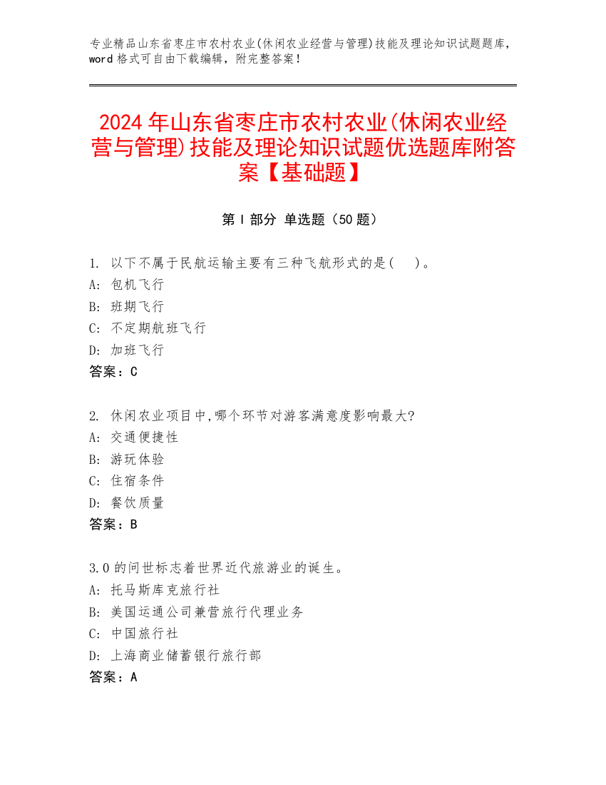 2024年山东省枣庄市农村农业(休闲农业经营与管理)技能及理论知识试题优选题库附答案【基础题】