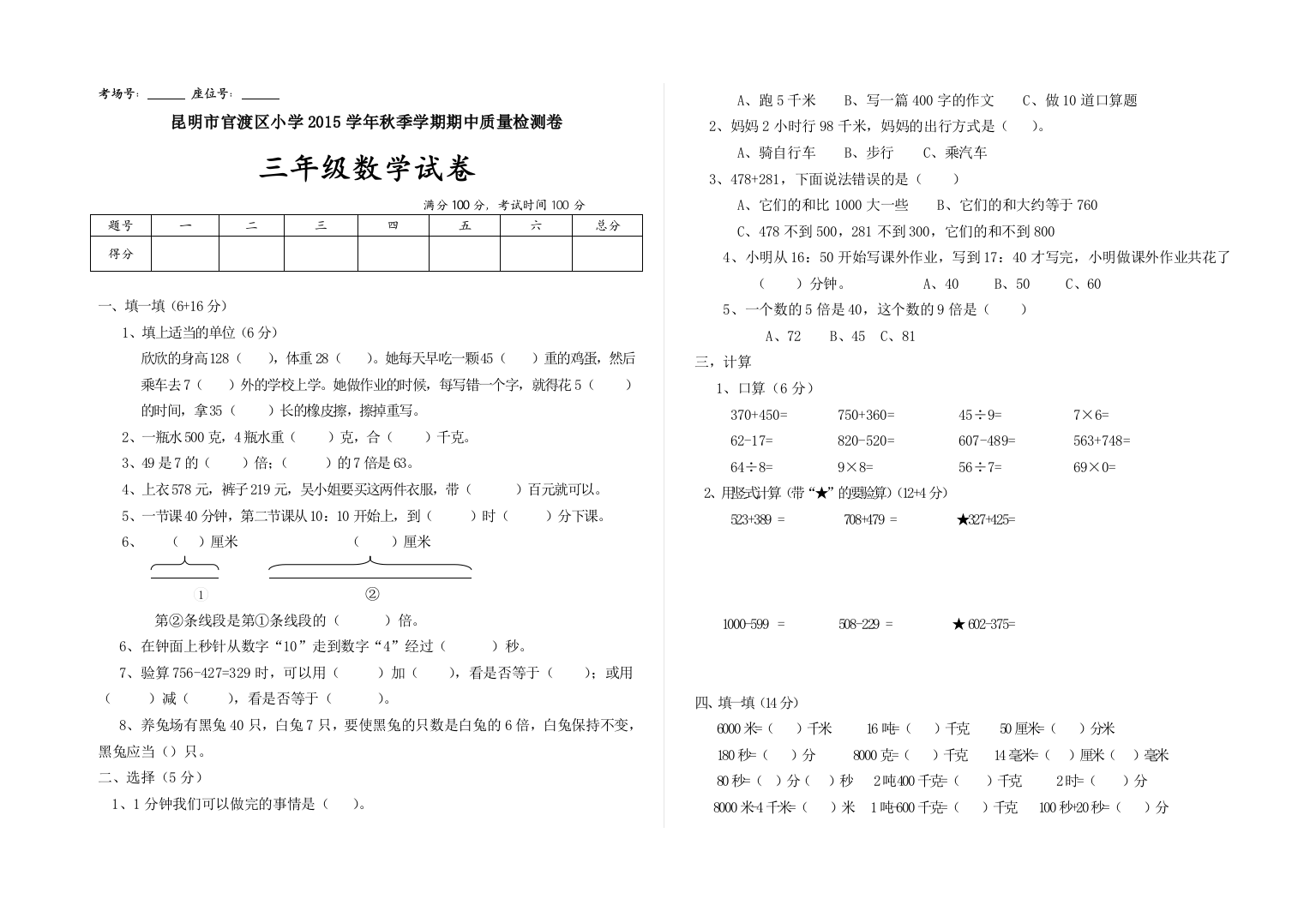 【小学中学教育精选】昆明市官渡区小学秋季学期三年级数学期中试卷