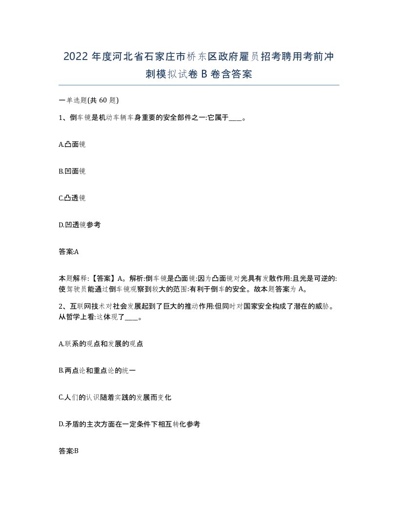 2022年度河北省石家庄市桥东区政府雇员招考聘用考前冲刺模拟试卷B卷含答案