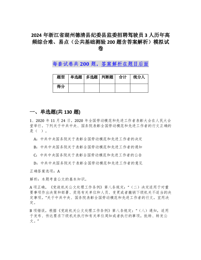 2024年浙江省湖州德清县纪委县监委招聘驾驶员3人历年高频综合难、易点（公共基础测验200题含答案解析）模拟试卷