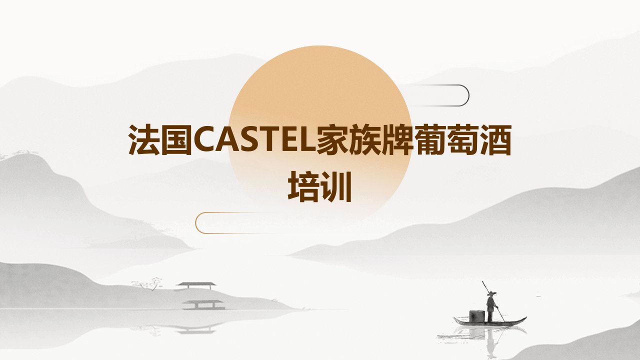 法国CASTEL家族牌葡萄酒训