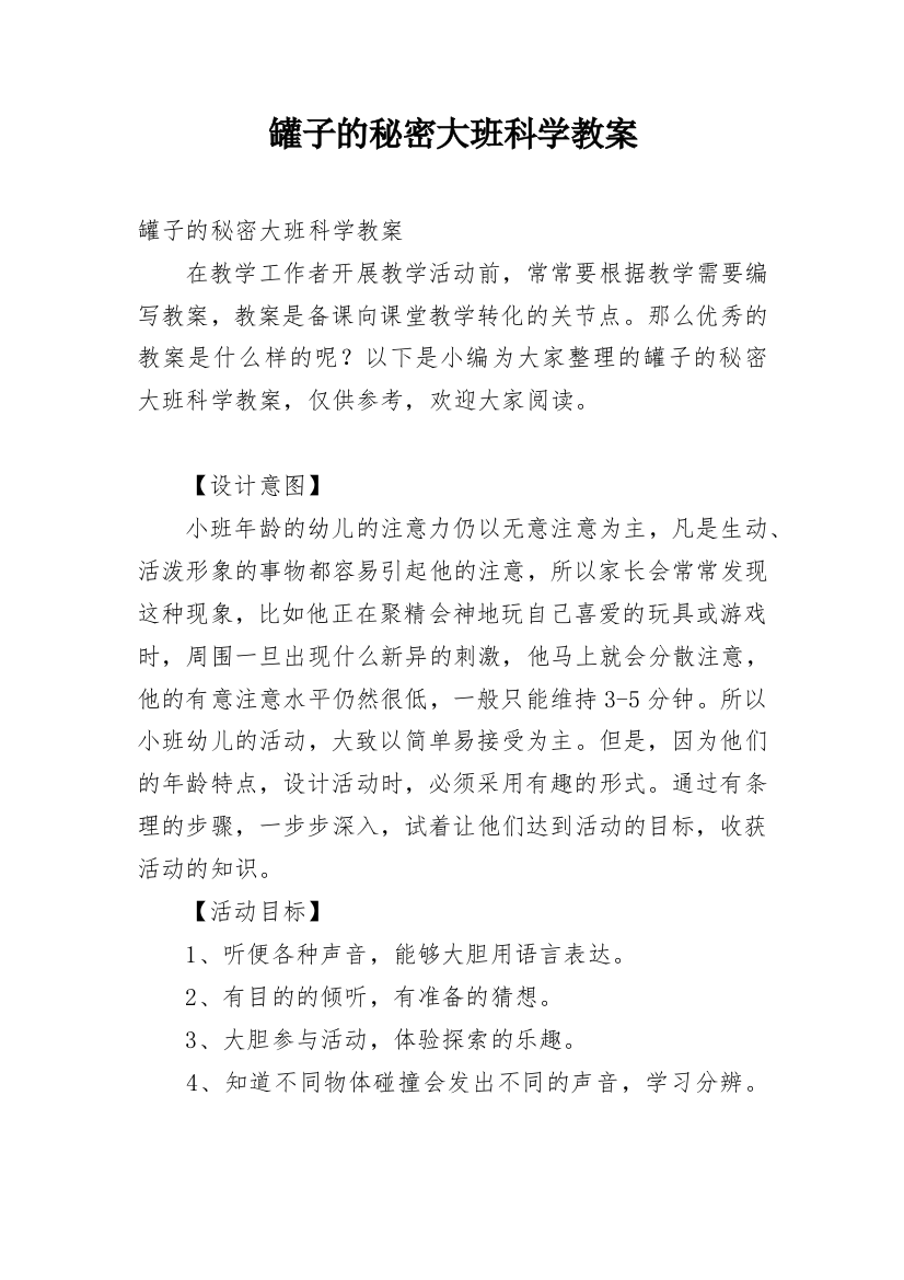 罐子的秘密大班科学教案