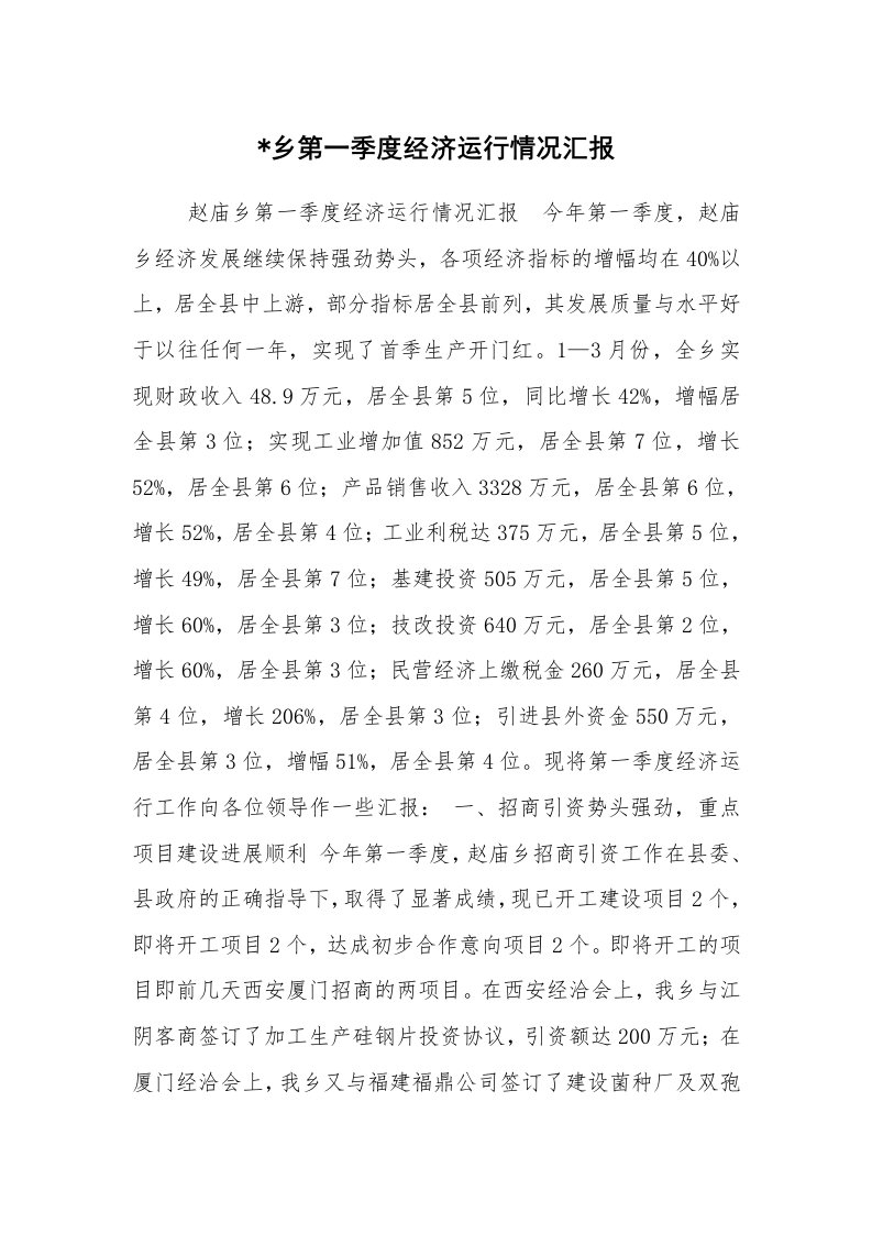 工作计划范文_计划规划_-乡第一季度经济运行情况汇报