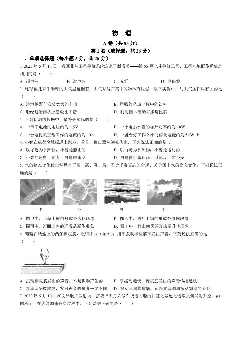 2023年四川省成都市中考物理真题