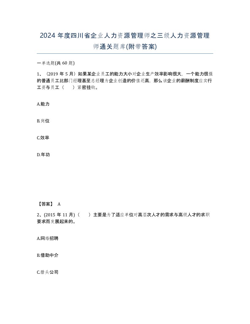 2024年度四川省企业人力资源管理师之三级人力资源管理师通关题库附带答案