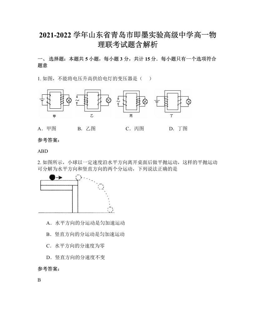 2021-2022学年山东省青岛市即墨实验高级中学高一物理联考试题含解析