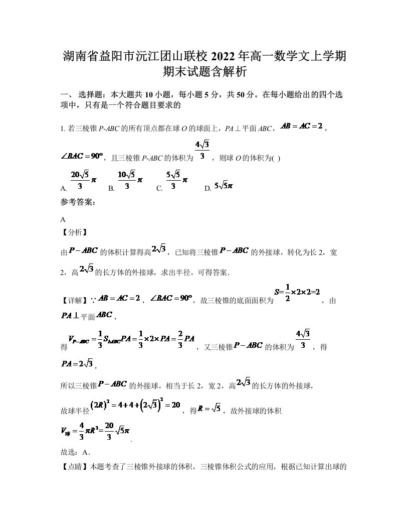 湖南省益阳市沅江团山联校2022年高一数学文上学期期末试题含解析