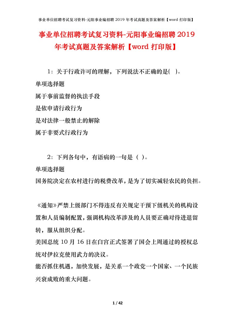 事业单位招聘考试复习资料-元阳事业编招聘2019年考试真题及答案解析word打印版