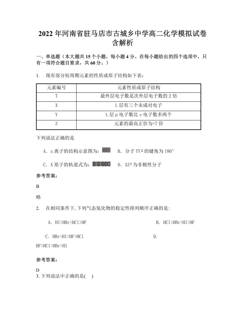 2022年河南省驻马店市古城乡中学高二化学模拟试卷含解析