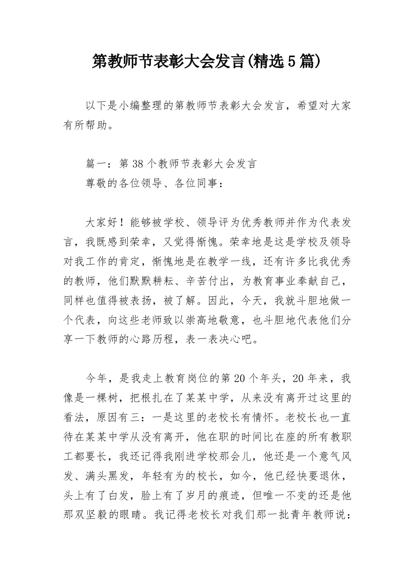 第教师节表彰大会发言(精选5篇)