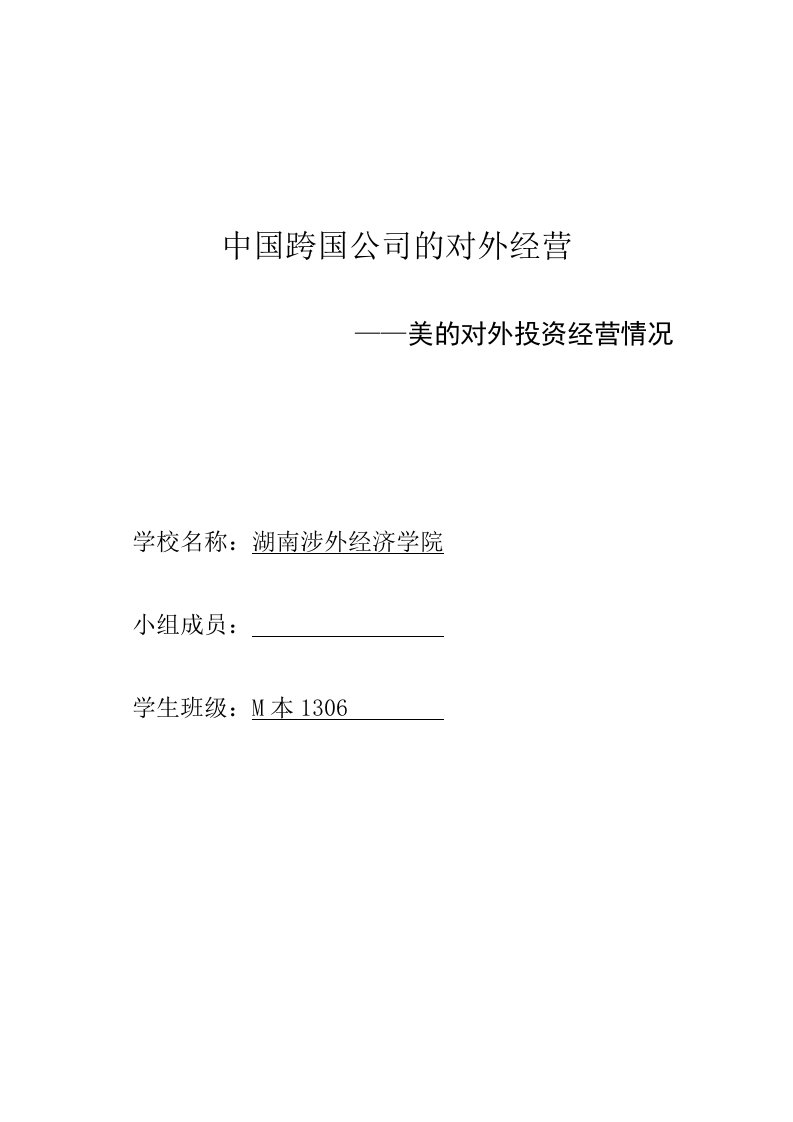 中国跨国公司的对外经营——美的对外投资经营情况(毕业论文)