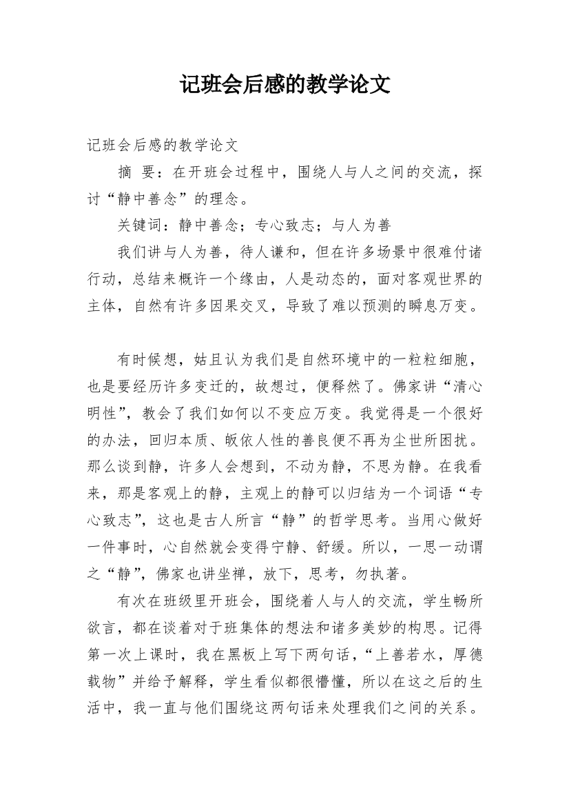 记班会后感的教学论文