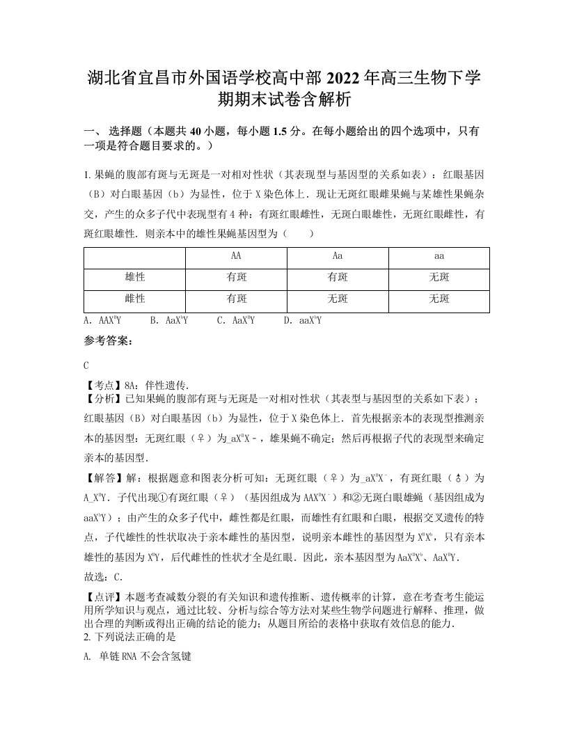 湖北省宜昌市外国语学校高中部2022年高三生物下学期期末试卷含解析