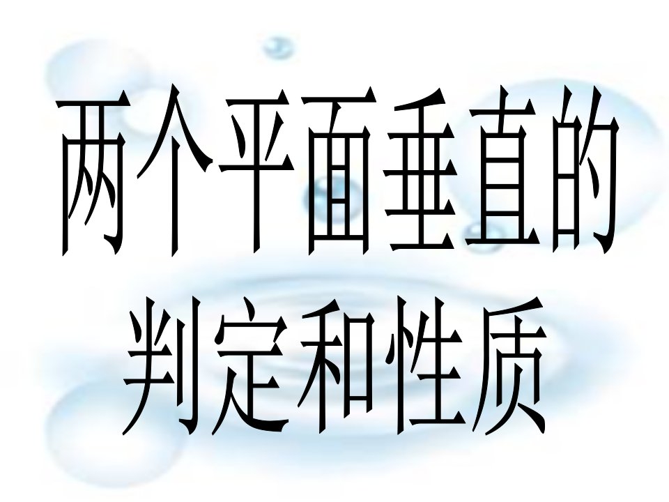 两平面垂直的判定与性质