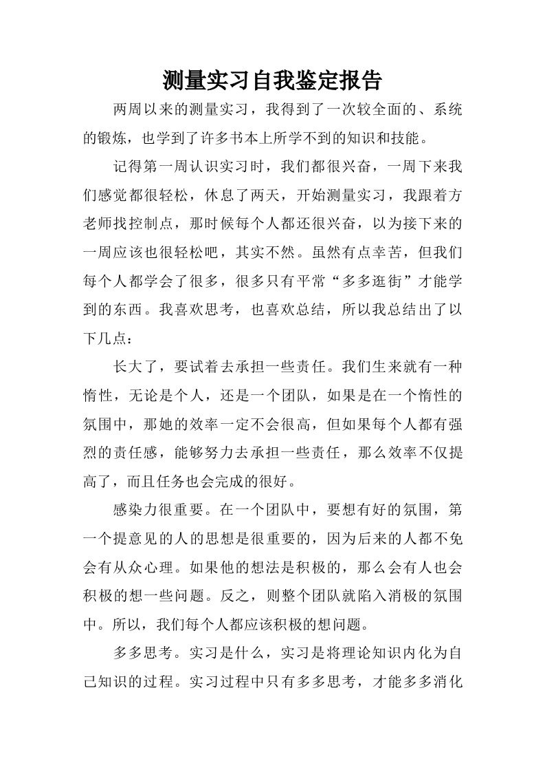 测量实习自我鉴定报告_1.doc