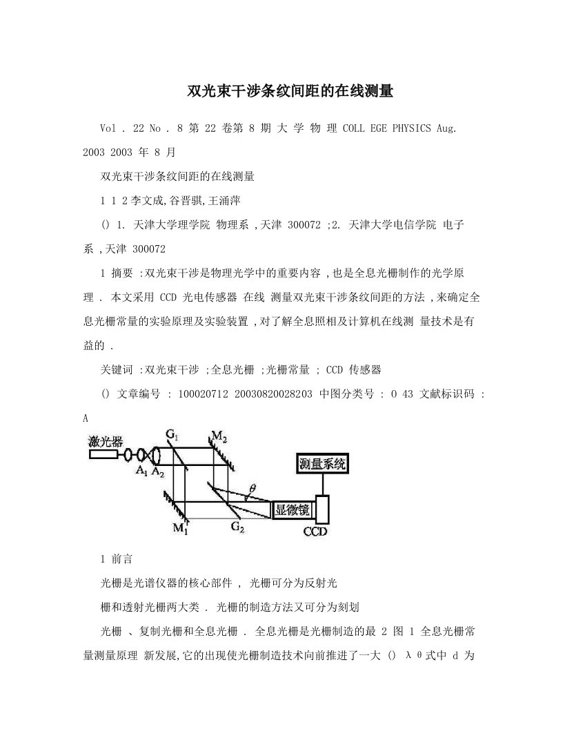 双光束干涉条纹间距的在线测量