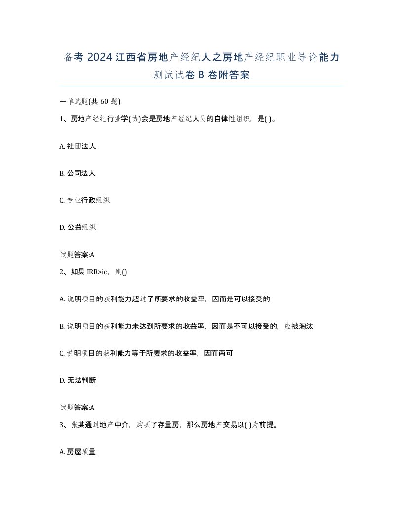 备考2024江西省房地产经纪人之房地产经纪职业导论能力测试试卷B卷附答案