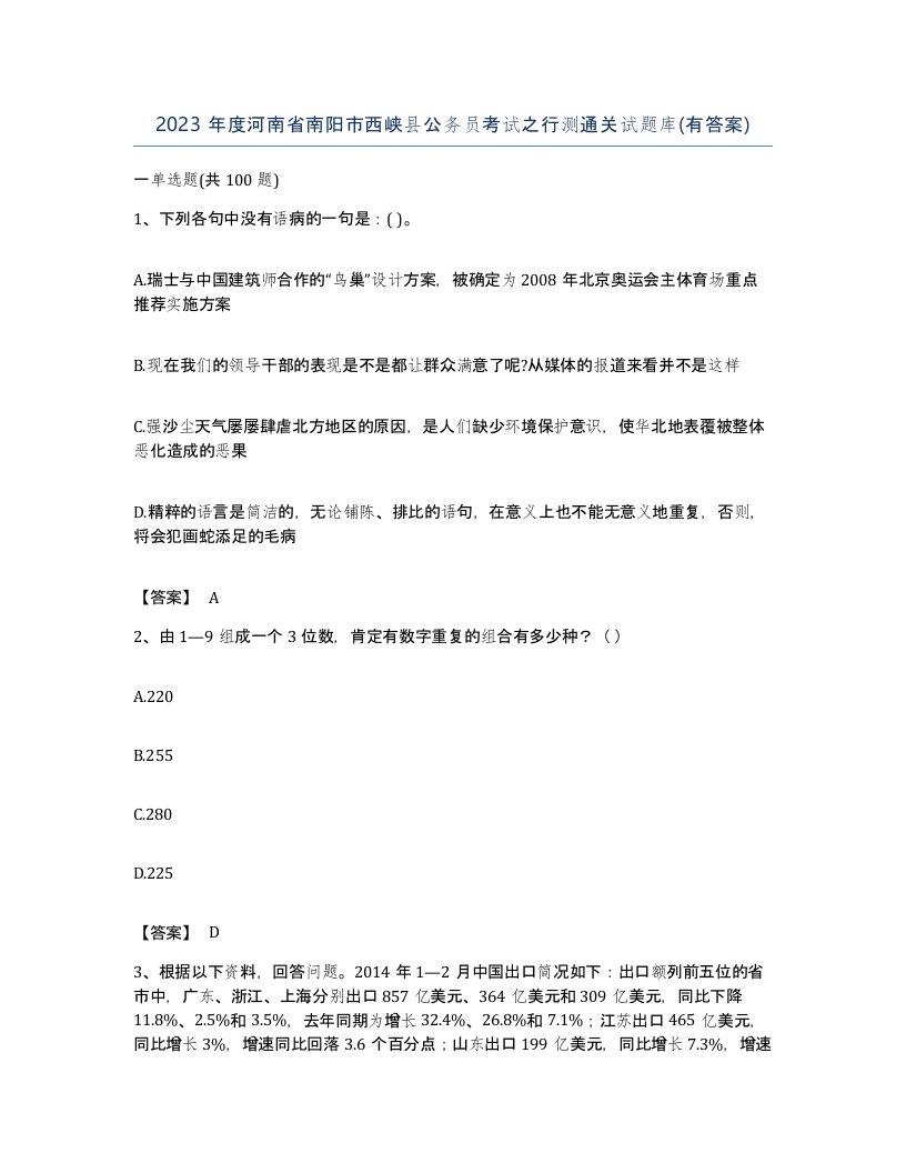 2023年度河南省南阳市西峡县公务员考试之行测通关试题库有答案