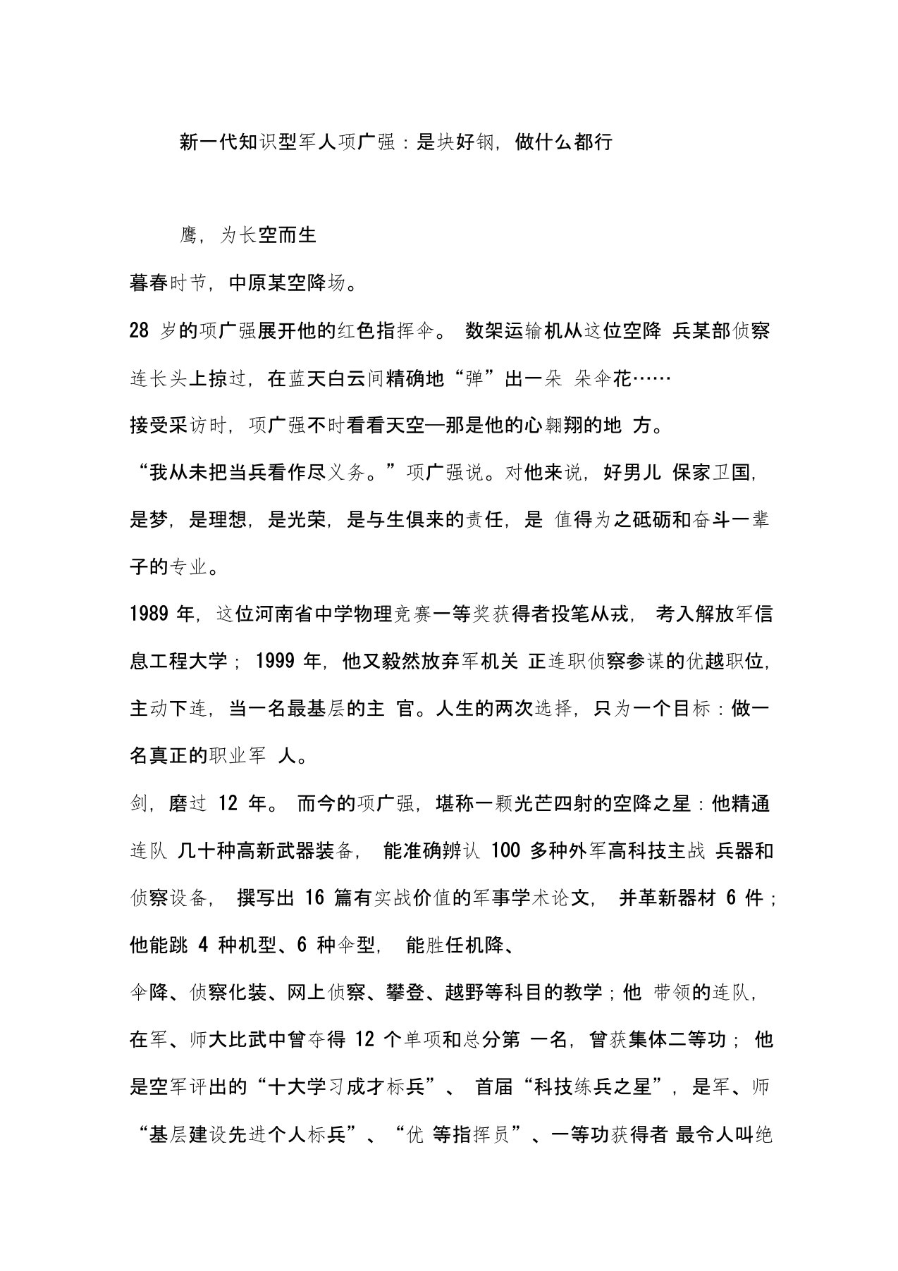 新一代知识型军人项广强：是块好钢,做什么都行