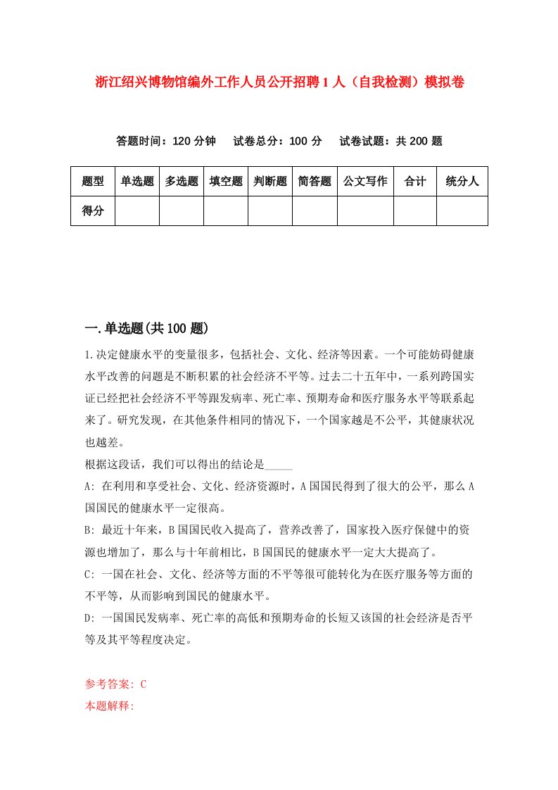 浙江绍兴博物馆编外工作人员公开招聘1人自我检测模拟卷第5卷