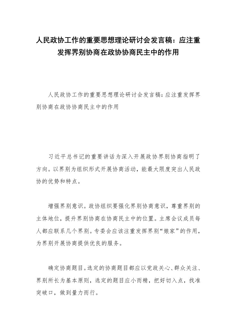 人民政协工作的重要思想理论研讨会发言稿：应注重发挥界别协商在政协协商民主中的作用